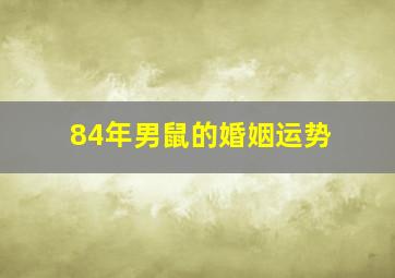 84年男鼠的婚姻运势