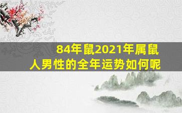 84年鼠2021年属鼠人男性的全年运势如何呢