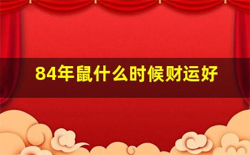 84年鼠什么时候财运好