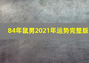 84年鼠男2021年运势完整版