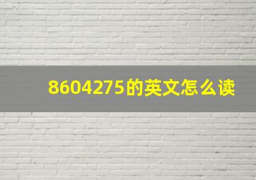 8604275的英文怎么读