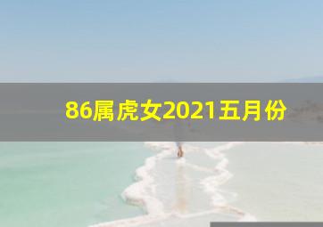 86属虎女2021五月份