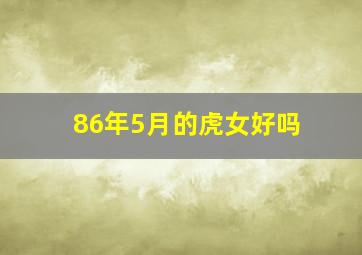 86年5月的虎女好吗