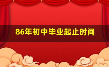 86年初中毕业起止时间