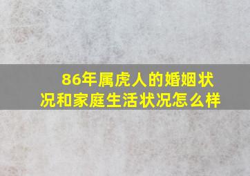 86年属虎人的婚姻状况和家庭生活状况怎么样