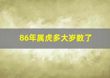 86年属虎多大岁数了