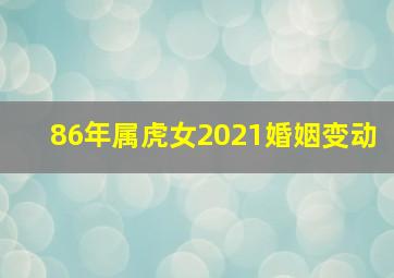 86年属虎女2021婚姻变动