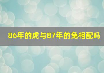 86年的虎与87年的兔相配吗