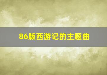 86版西游记的主题曲