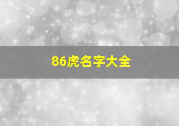 86虎名字大全