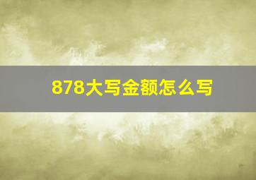 878大写金额怎么写