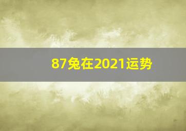 87兔在2021运势