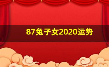 87兔子女2020运势