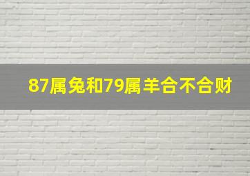 87属兔和79属羊合不合财