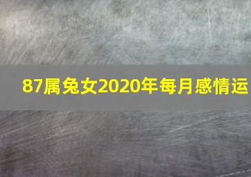 87属兔女2020年每月感情运