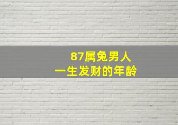 87属兔男人一生发财的年龄