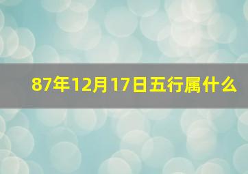 87年12月17日五行属什么