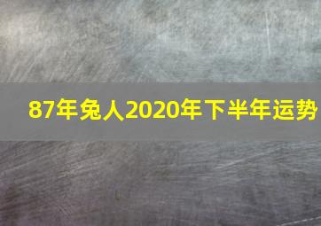 87年兔人2020年下半年运势