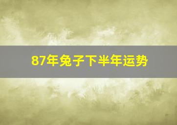 87年兔子下半年运势