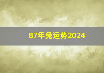 87年兔运势2024