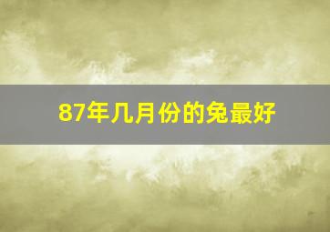 87年几月份的兔最好