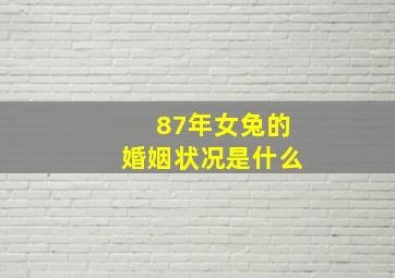 87年女兔的婚姻状况是什么