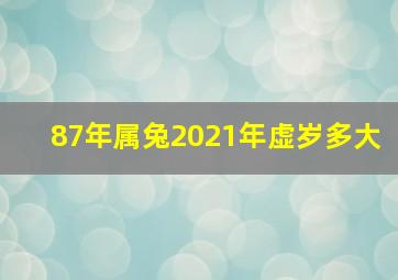 87年属兔2021年虚岁多大