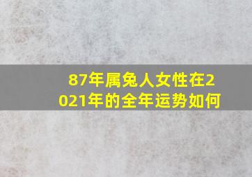 87年属兔人女性在2021年的全年运势如何