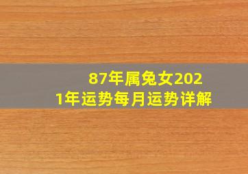 87年属兔女2021年运势每月运势详解