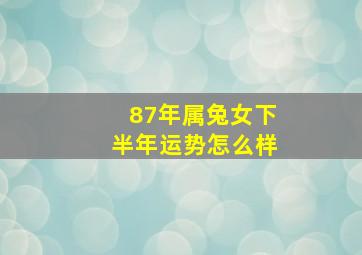 87年属兔女下半年运势怎么样