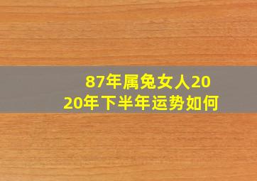 87年属兔女人2020年下半年运势如何