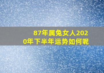 87年属兔女人2020年下半年运势如何呢