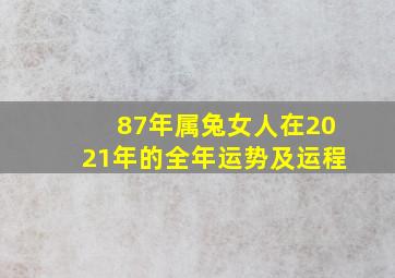 87年属兔女人在2021年的全年运势及运程