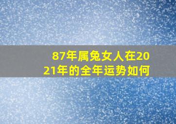 87年属兔女人在2021年的全年运势如何