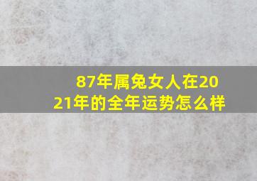 87年属兔女人在2021年的全年运势怎么样