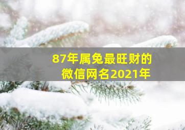 87年属兔最旺财的微信网名2021年