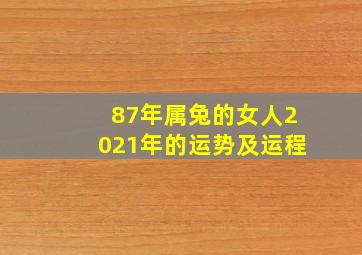 87年属兔的女人2021年的运势及运程