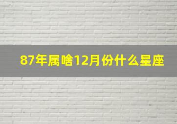 87年属啥12月份什么星座