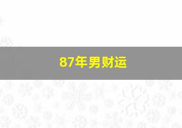 87年男财运