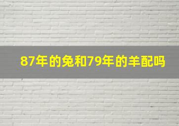 87年的兔和79年的羊配吗