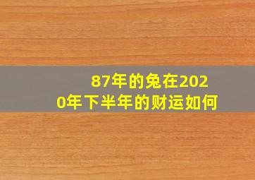 87年的兔在2020年下半年的财运如何