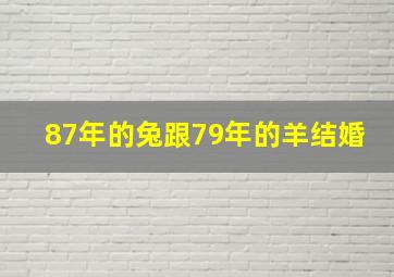 87年的兔跟79年的羊结婚