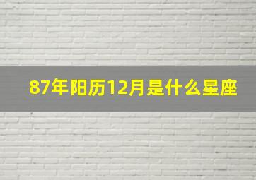 87年阳历12月是什么星座