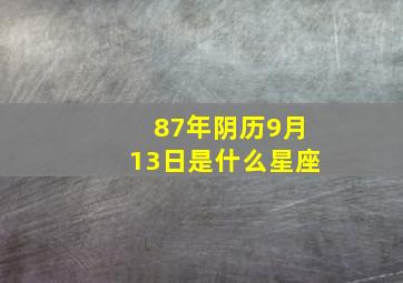 87年阴历9月13日是什么星座