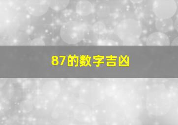 87的数字吉凶