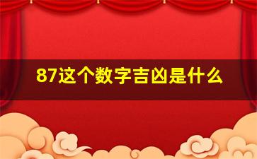 87这个数字吉凶是什么