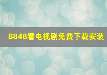 8848看电视剧免费下载安装