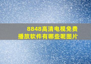 8848高清电视免费播放软件有哪些呢图片