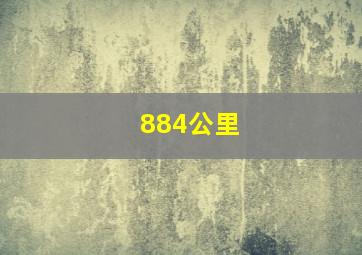 884公里