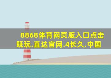 8868体育网页版入口点击既玩.直达官网.4长久.中国